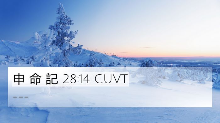 申 命 記 28:14 CUVT Bible Verse Image