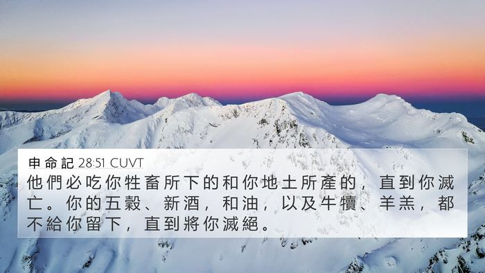 申 命 記 28:51 CUVT Bible Verse Image