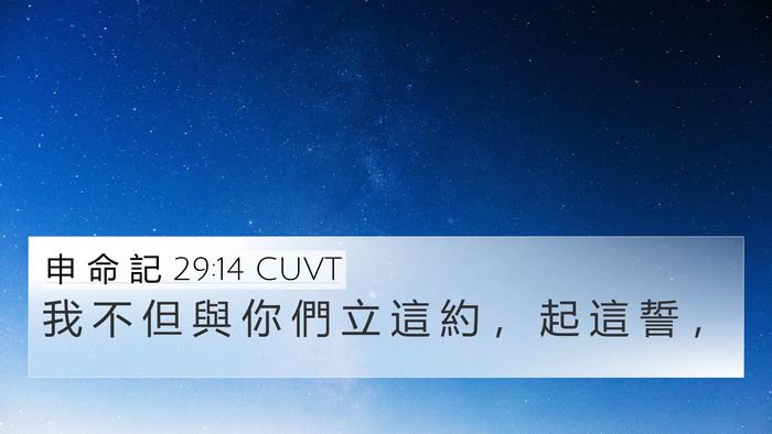 申 命 記 29:14 CUVT 4K Wallpaper - 我 不 但 與 你 們 立 這 約 ， 起 這 - 4K Wallpaper Bible Verse
