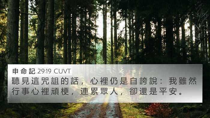 申 命 記 29:19 CUVT Bible Verse Image