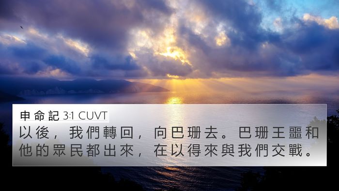 申 命 記 3:1 CUVT Bible Verse Image