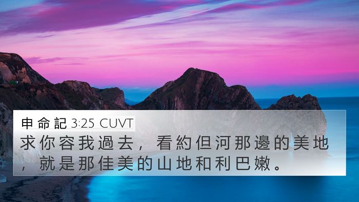 申 命 記 3:25 CUVT Bible Verse Image