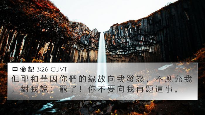 申 命 記 3:26 CUVT 4K Wallpaper - 但 耶 和 華 因 你 們 的 緣 故 向 我 - 4K Wallpaper Bible Verse