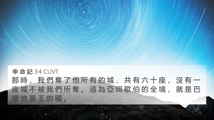 申 命 記 3:4 CUVT Bible Verse Image