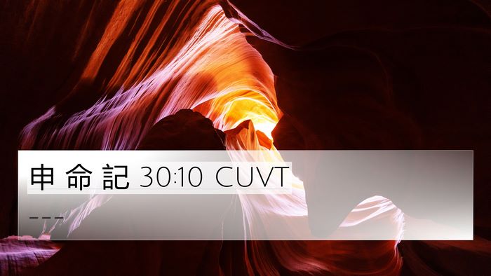 申 命 記 30:10 CUVT Bible Verse Image