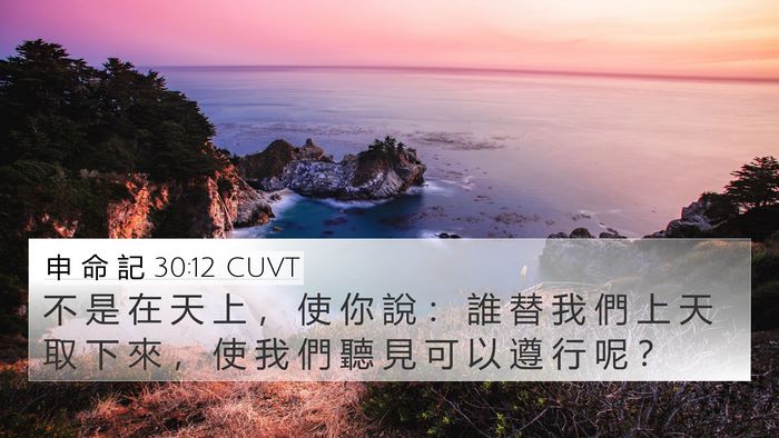 申 命 記 30:12 CUVT 4K Wallpaper - 不 是 在 天 上 ， 使 你 說 ： 誰 替 - 4K Wallpaper Bible Verse