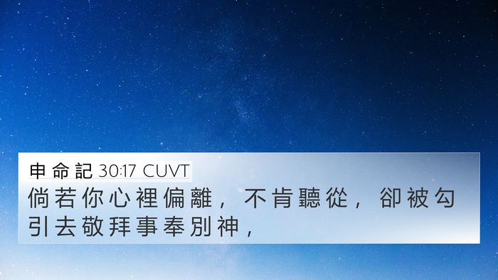 申 命 記 30:17 CUVT Bible Verse Image