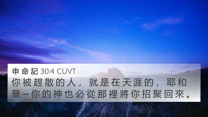申 命 記 30:4 CUVT Bible Verse Image