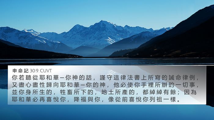 申 命 記 30:9 CUVT Bible Verse Image