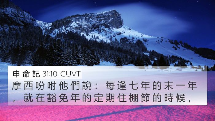 申 命 記 31:10 CUVT Bible Verse Image