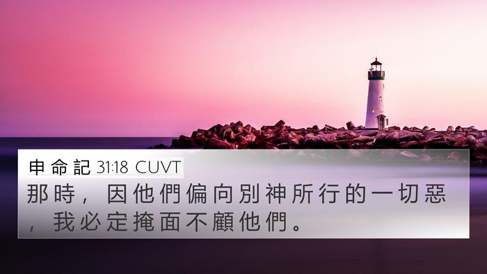 申 命 記 31:18 CUVT 4K Wallpaper - 那 時 ， 因 他 們 偏 向 別 神 所 行 - 4K Wallpaper Bible Verse