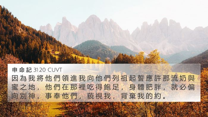 申 命 記 31:20 CUVT Bible Verse Image