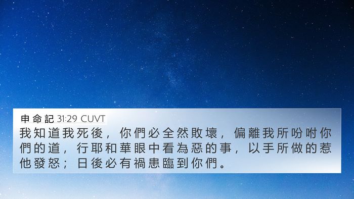 申 命 記 31:29 CUVT Bible Verse Image