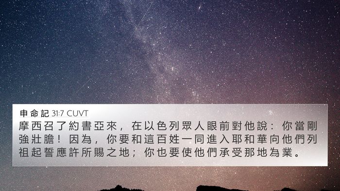 申 命 記 31:7 CUVT Bible Verse Image