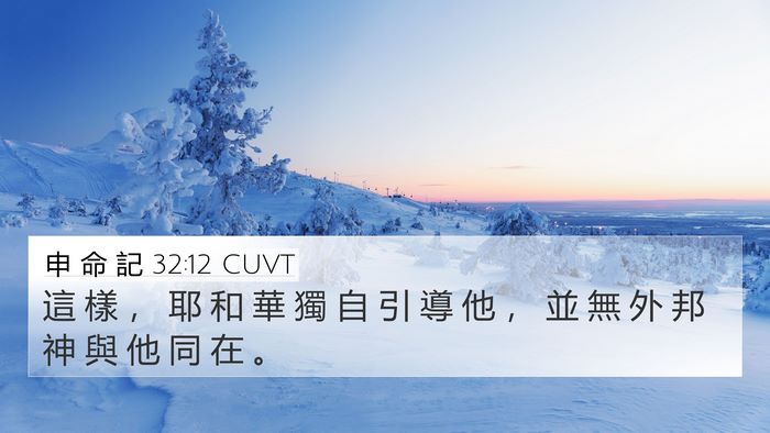申 命 記 32:12 CUVT 4K Wallpaper - 這 樣 ， 耶 和 華 獨 自 引 導 他 ， - 4K Wallpaper Bible Verse