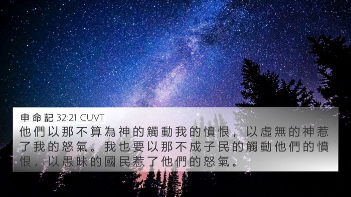 申 命 記 32:21 CUVT Bible Verse Image