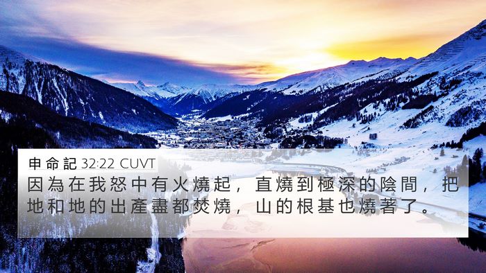 申 命 記 32:22 CUVT Bible Verse Image