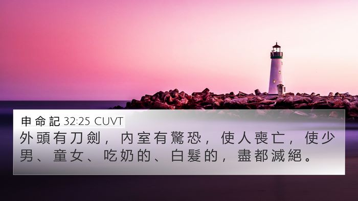 申 命 記 32:25 CUVT Bible Verse Image