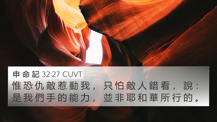 申 命 記 32:27 CUVT Bible Verse Image