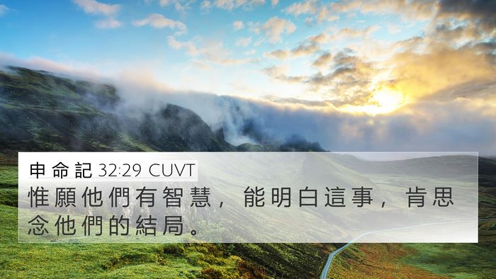 申 命 記 32:29 CUVT Bible Verse Image