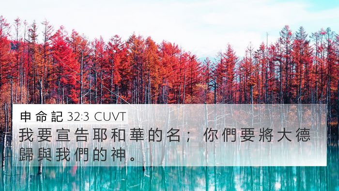 申 命 記 32:3 CUVT Bible Verse Image