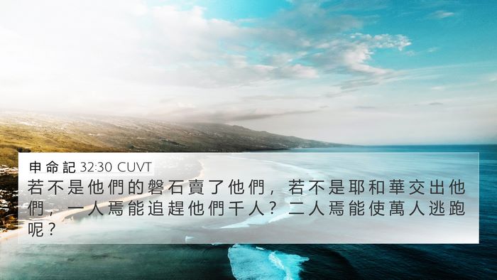 申 命 記 32:30 CUVT Bible Verse Image