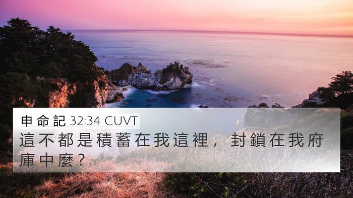 申 命 記 32:34 CUVT Bible Verse Image