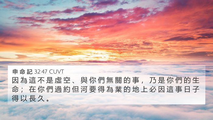 申 命 記 32:47 CUVT 4K Wallpaper - 因 為 這 不 是 虛 空 、 與 你 們 無 - 4K Wallpaper Bible Verse