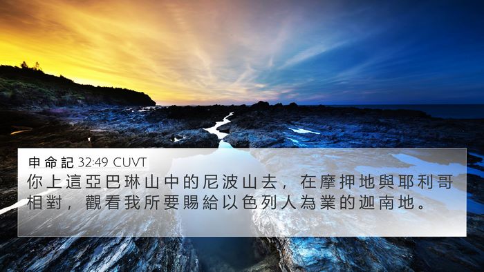 申 命 記 32:49 CUVT Bible Verse Image