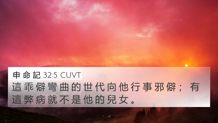 申 命 記 32:5 CUVT Bible Verse Image