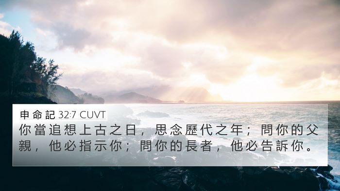 申 命 記 32:7 CUVT Bible Verse Image