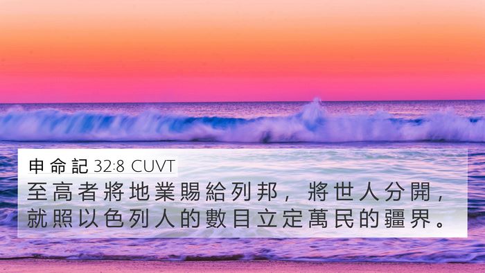 申 命 記 32:8 CUVT Bible Verse Image