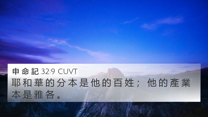 申 命 記 32:9 CUVT Bible Verse Image