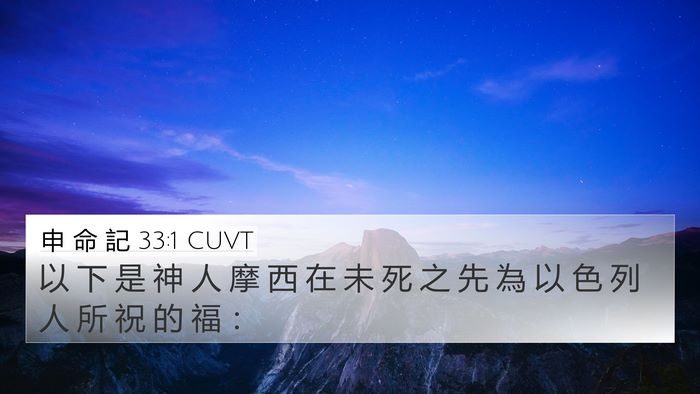申 命 記 33:1 CUVT Bible Verse Image