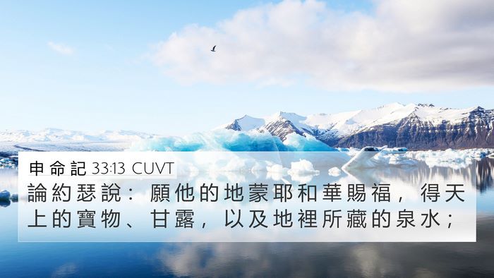 申 命 記 33:13 CUVT Bible Verse Image