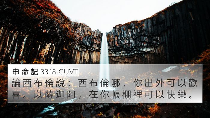 申 命 記 33:18 CUVT Bible Verse Image