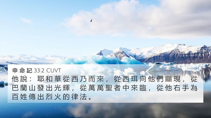 申 命 記 33:2 CUVT Bible Verse Image