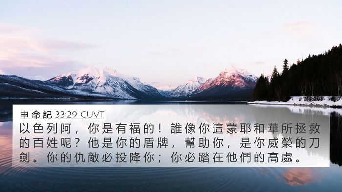 申 命 記 33:29 CUVT Bible Verse Image