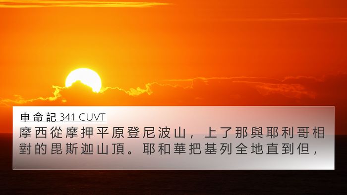 申 命 記 34:1 CUVT Bible Verse Image