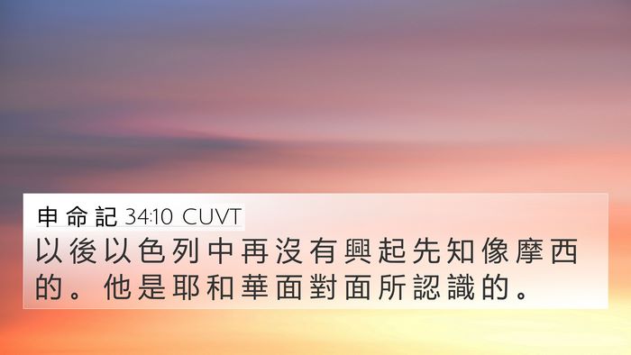 申 命 記 34:10 CUVT Bible Verse Image