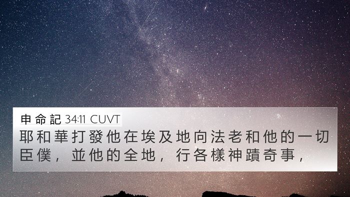 申 命 記 34:11 CUVT Bible Verse Image