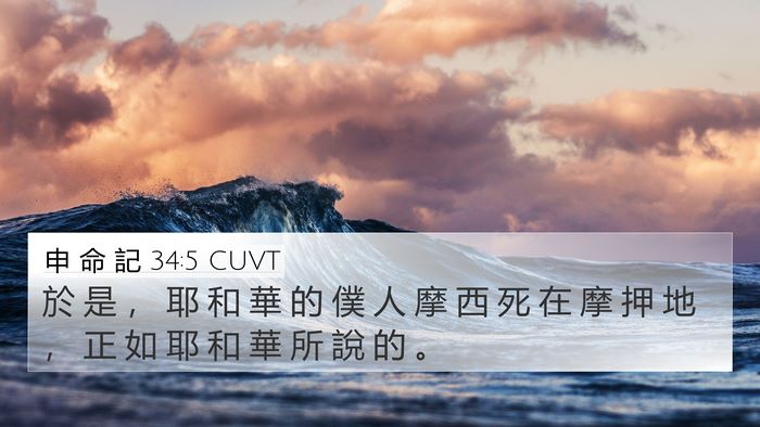 申 命 記 34:5 CUVT Bible Verse Image