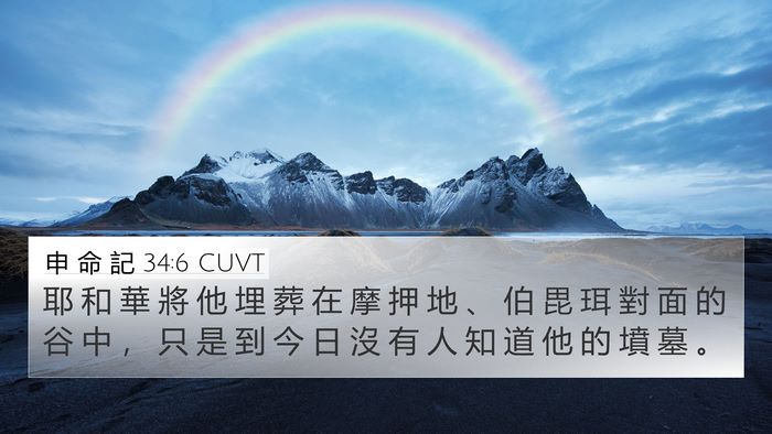 申 命 記 34:6 CUVT Bible Verse Image