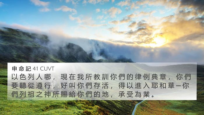 申 命 記 4:1 CUVT Bible Verse Image