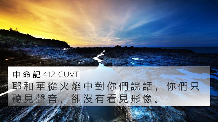 申 命 記 4:12 CUVT 4K Wallpaper - 耶 和 華 從 火 焰 中 對 你 們 說 話 - 4K Wallpaper Bible Verse
