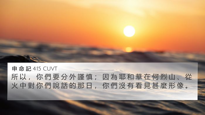 申 命 記 4:15 CUVT Bible Verse Image