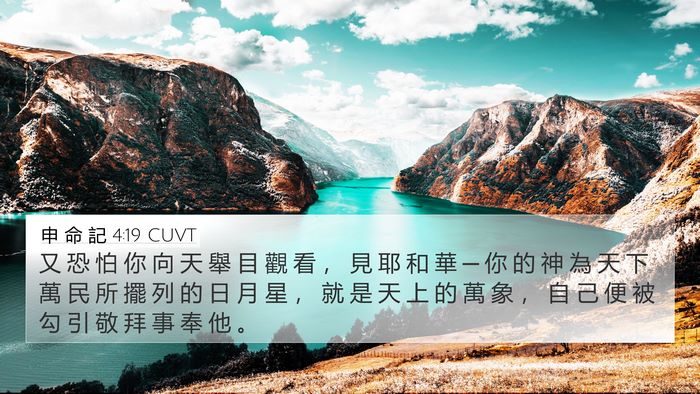 申 命 記 4:19 CUVT Bible Verse Image