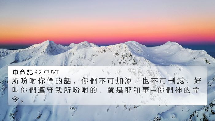 申 命 記 4:2 CUVT Bible Verse Image