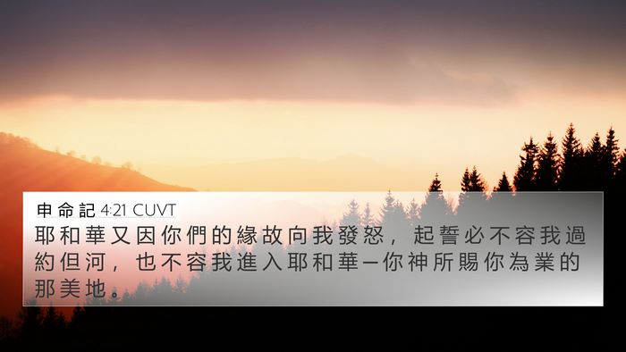 申 命 記 4:21 CUVT 4K Wallpaper - 耶 和 華 又 因 你 們 的 緣 故 向 我 - 4K Wallpaper Bible Verse