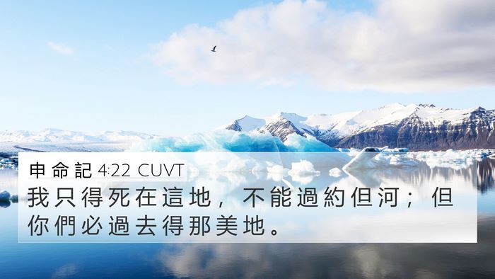 申 命 記 4:22 CUVT 4K Wallpaper - 我 只 得 死 在 這 地 ， 不 能 過 約 - 4K Wallpaper Bible Verse